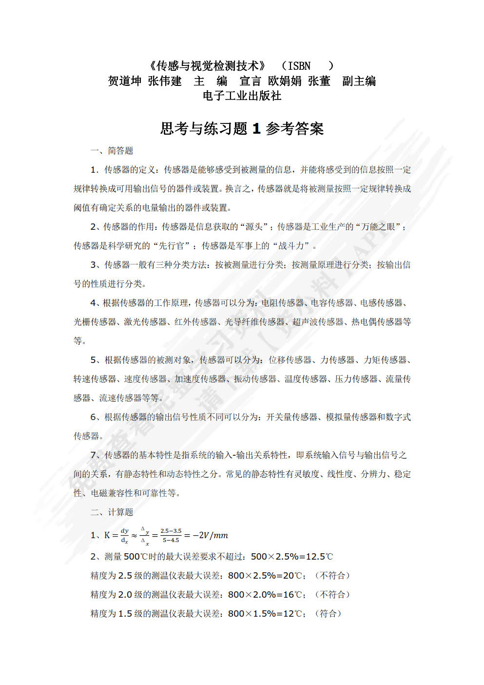 传感与视觉检测技术