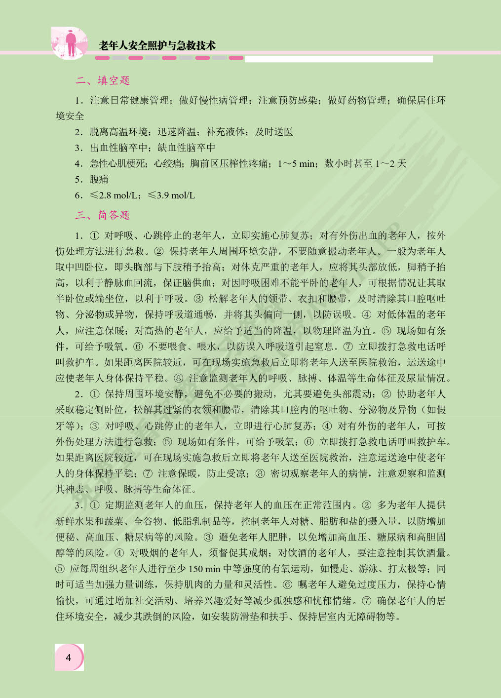 老年人安全照护与急救技术（双色）（含微课）