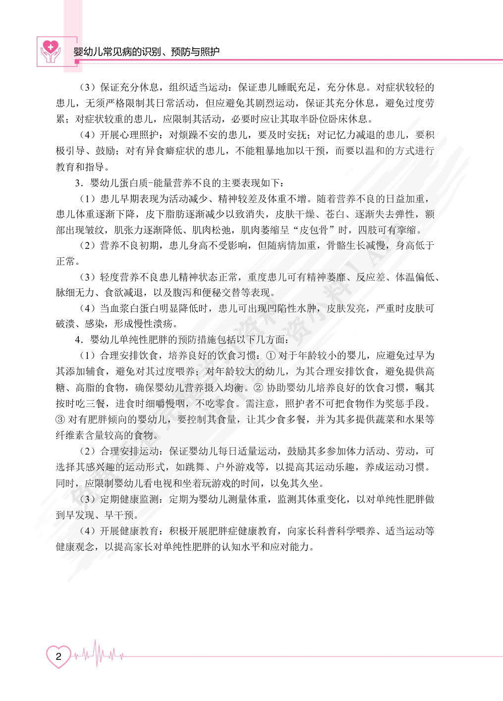 婴幼儿常见病的识别、预防与照护（双色）（含微课）