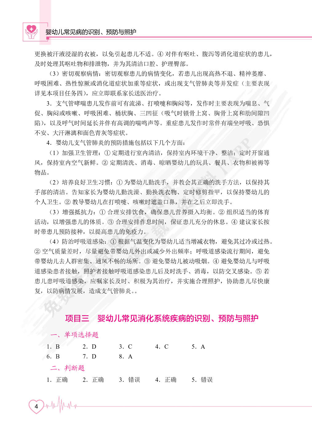婴幼儿常见病的识别、预防与照护（双色）（含微课）