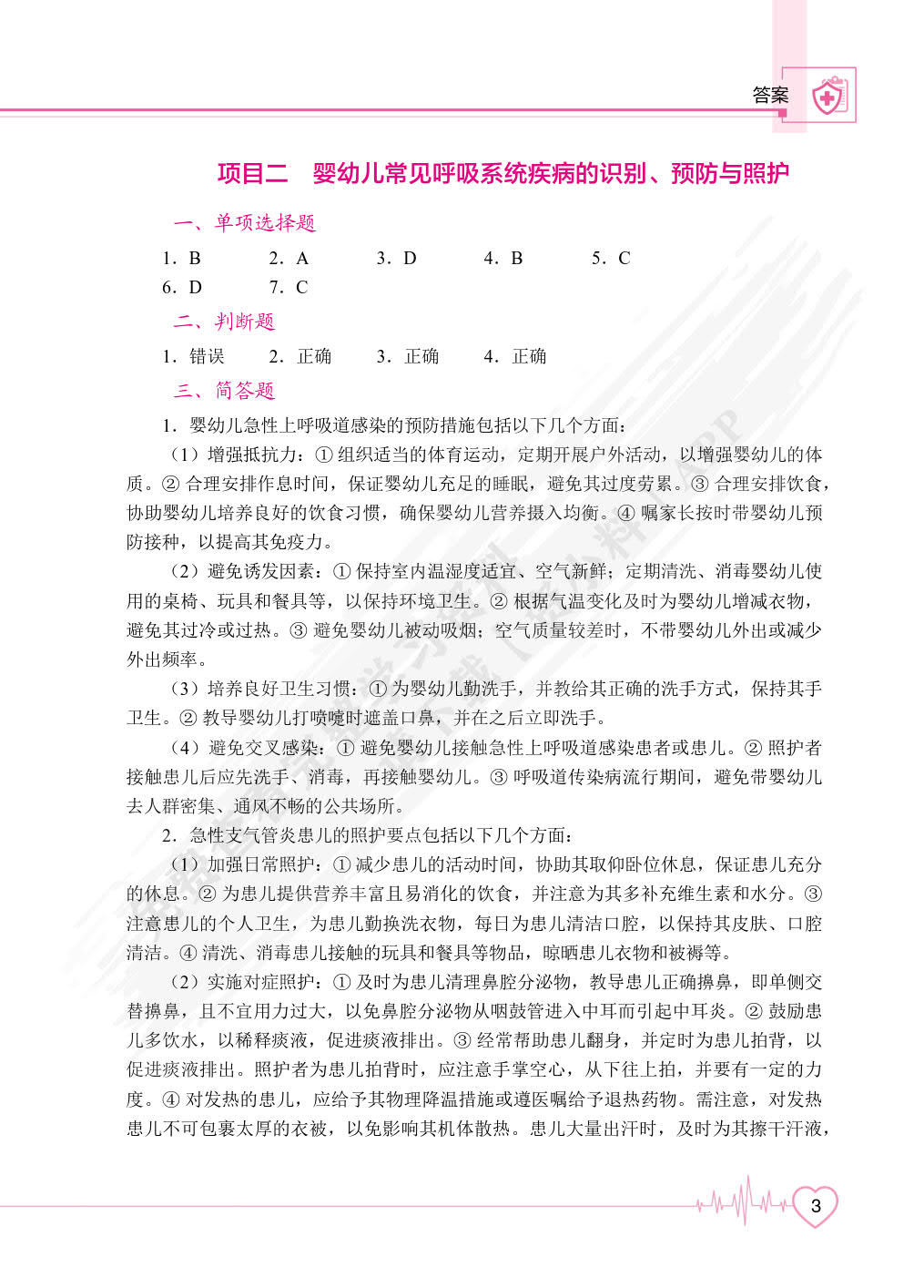 婴幼儿常见病的识别、预防与照护（双色）（含微课）