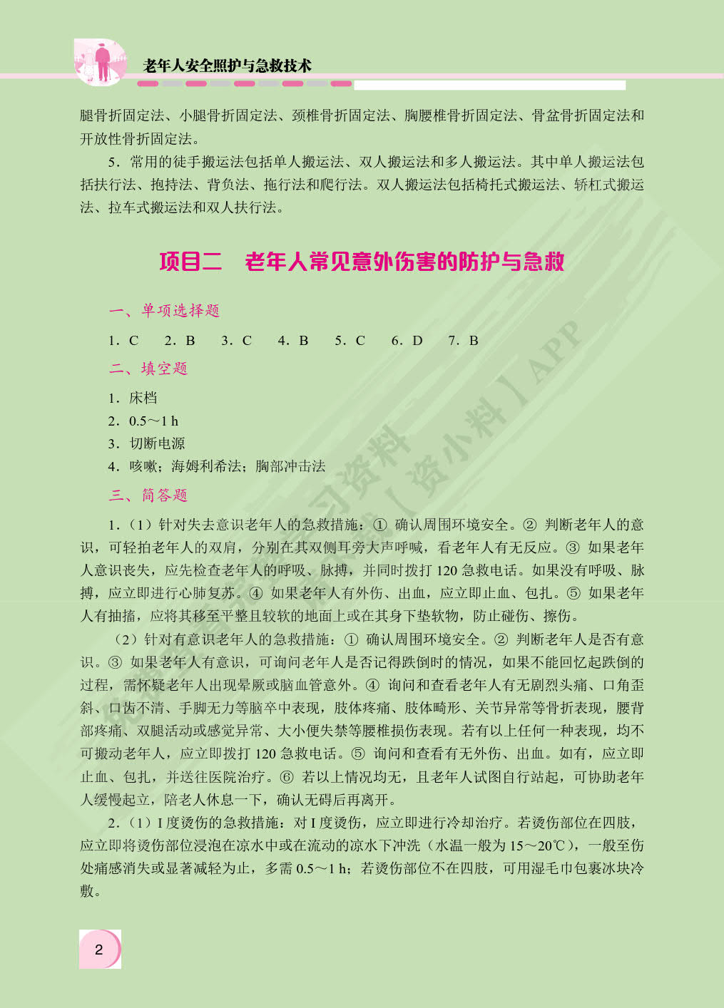 老年人安全照护与急救技术（双色）（含微课）