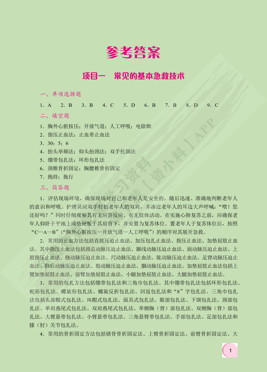老年人安全照护与急救技术（双色）（含微课）