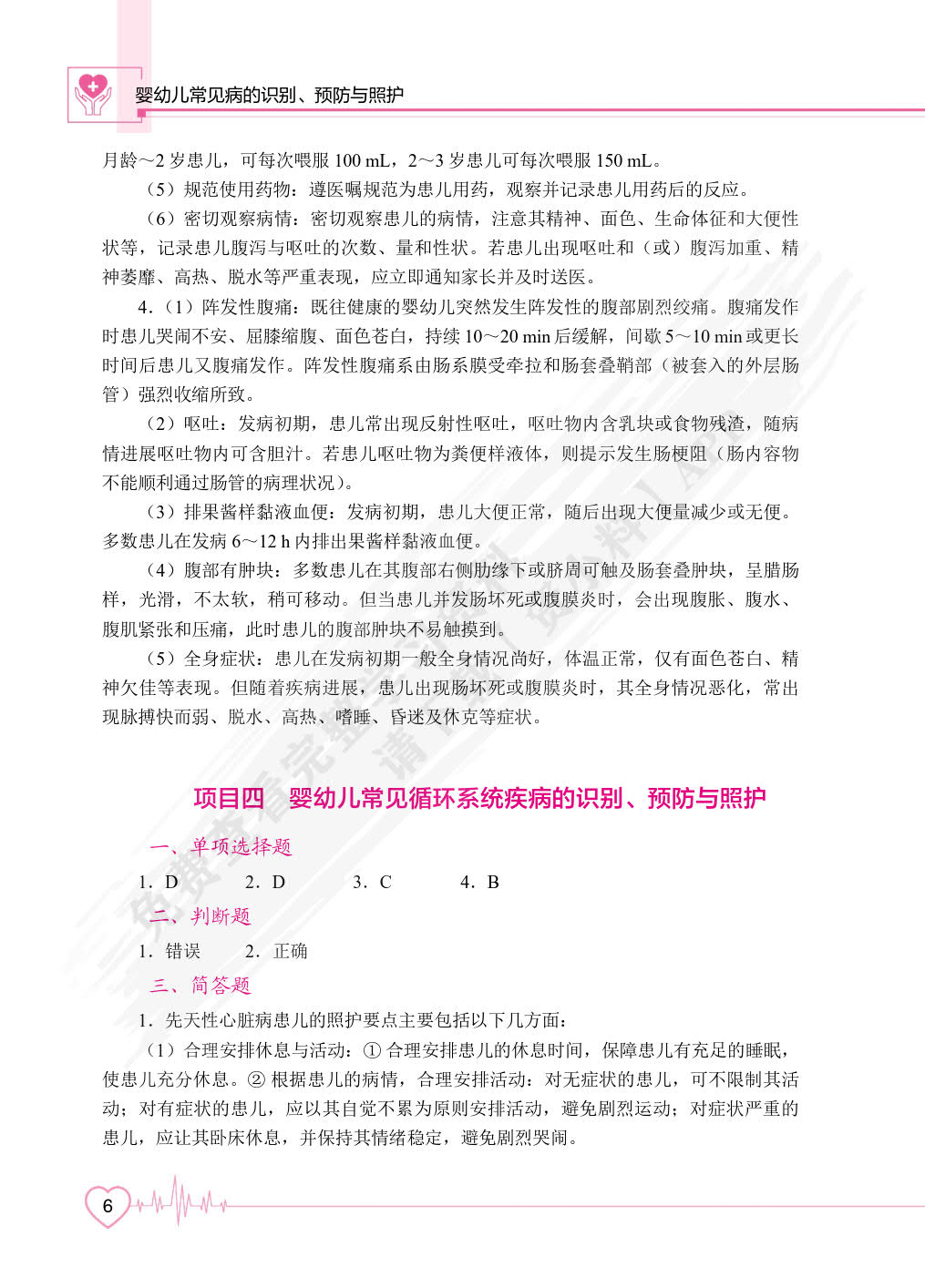 婴幼儿常见病的识别、预防与照护（双色）（含微课）