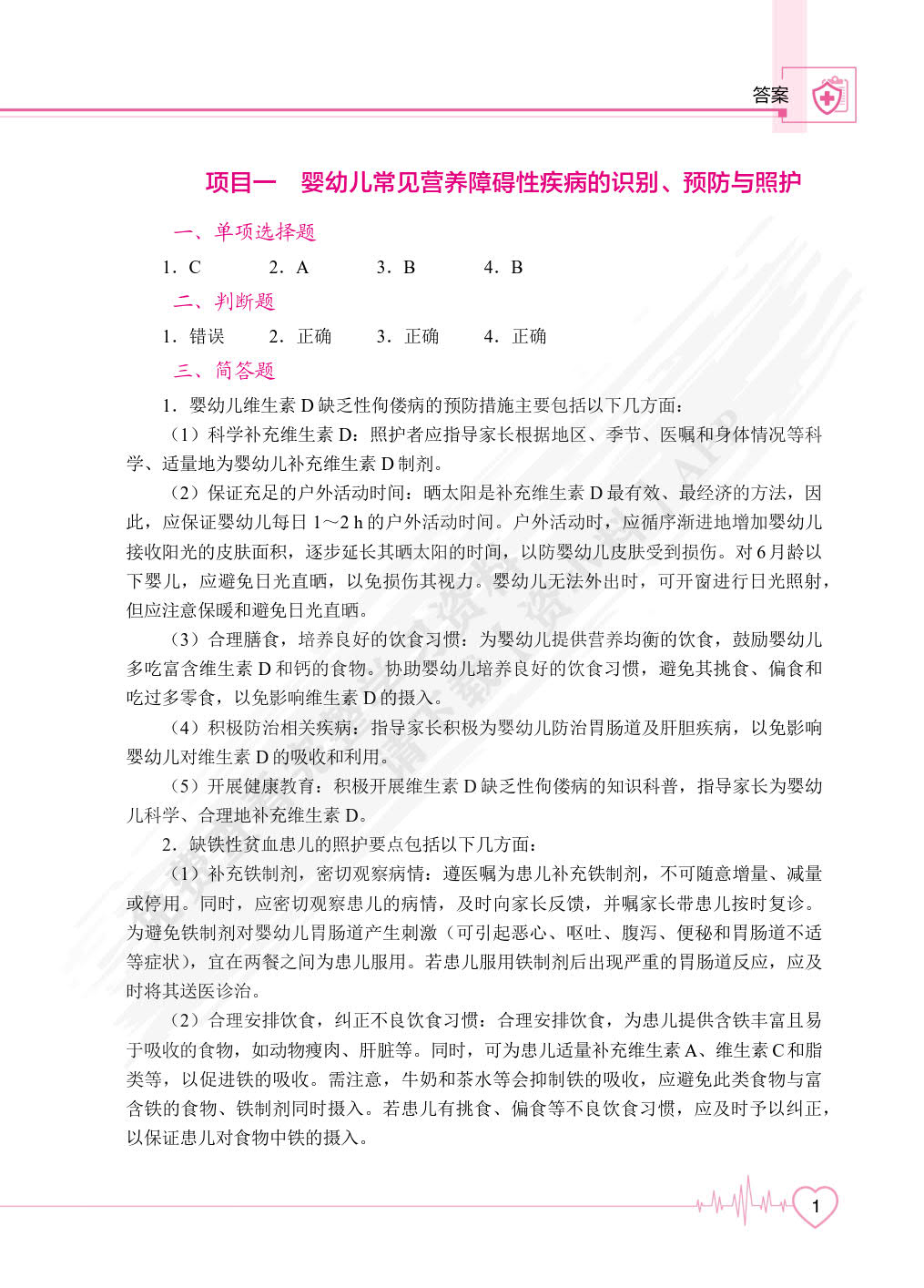 婴幼儿常见病的识别、预防与照护（双色）（含微课）