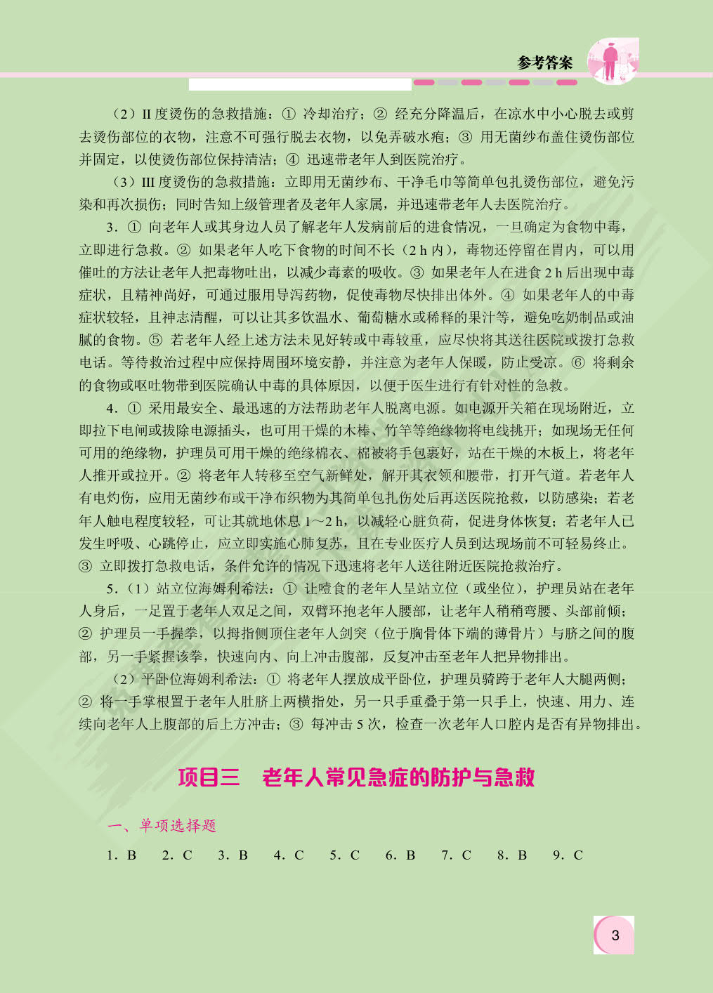 老年人安全照护与急救技术（双色）（含微课）