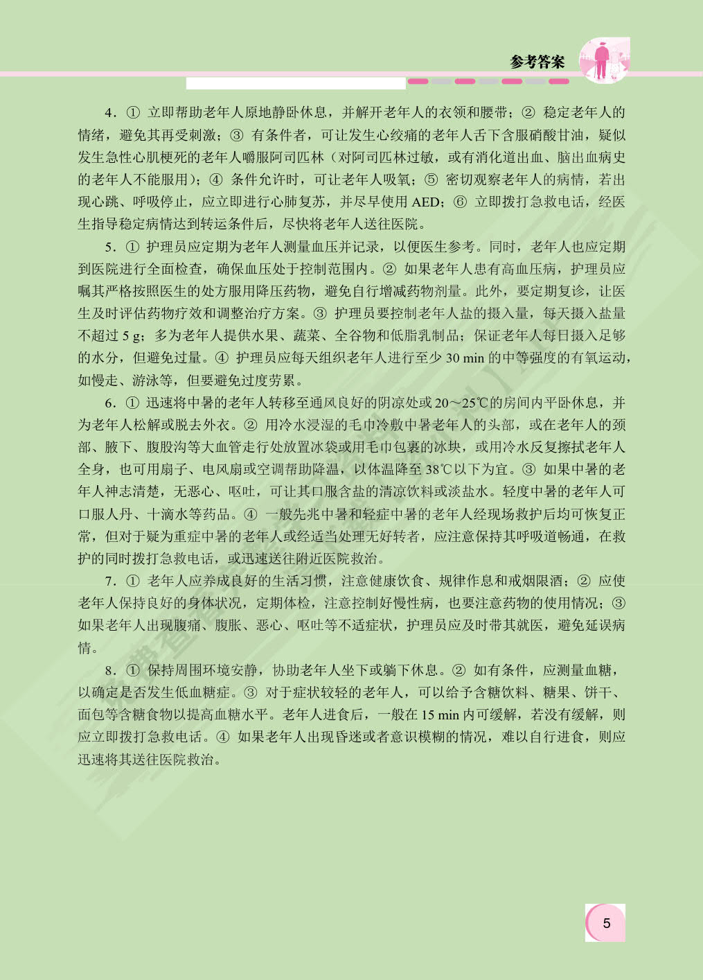 老年人安全照护与急救技术（双色）（含微课）