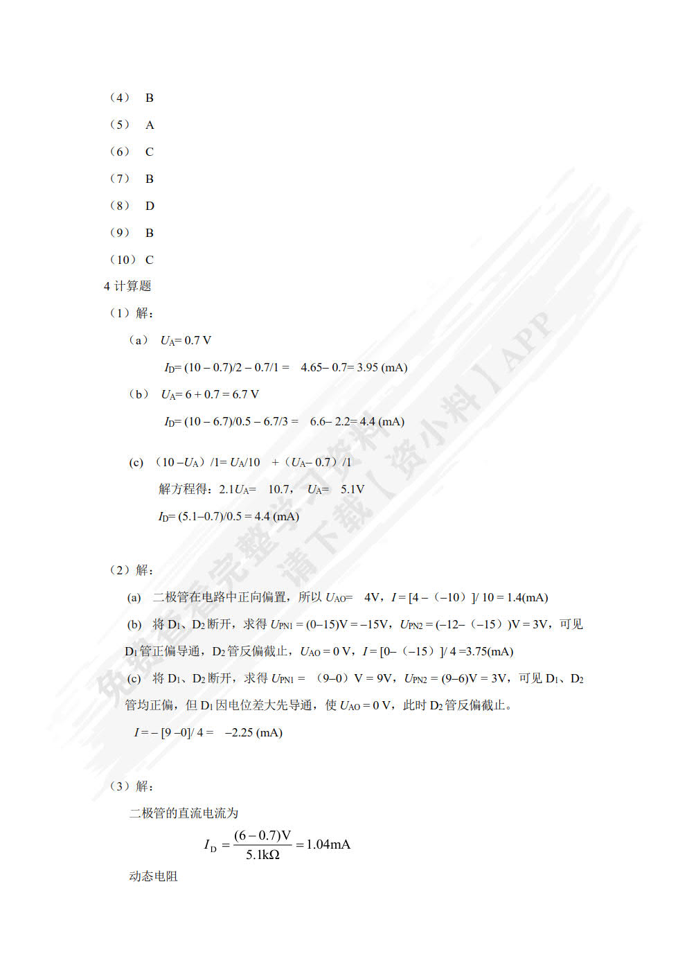 模拟电子电路分析与应用 第2版
