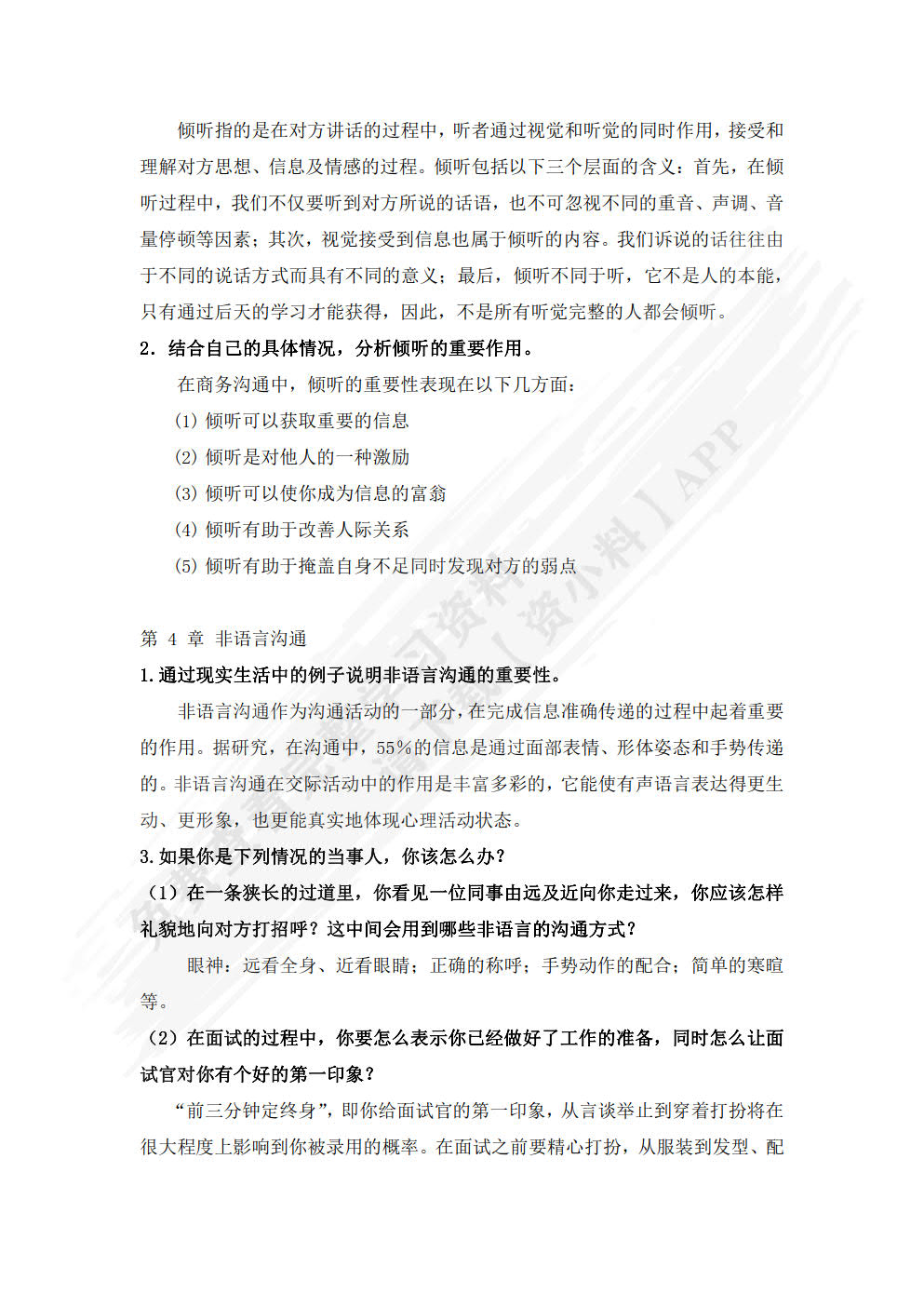 商务沟通：方法、案例和技巧（移动学习版）