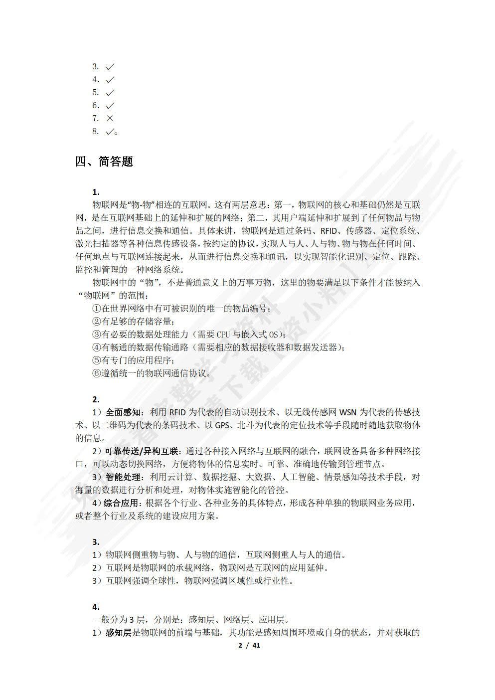 物联网技术及应用教程（第2版）