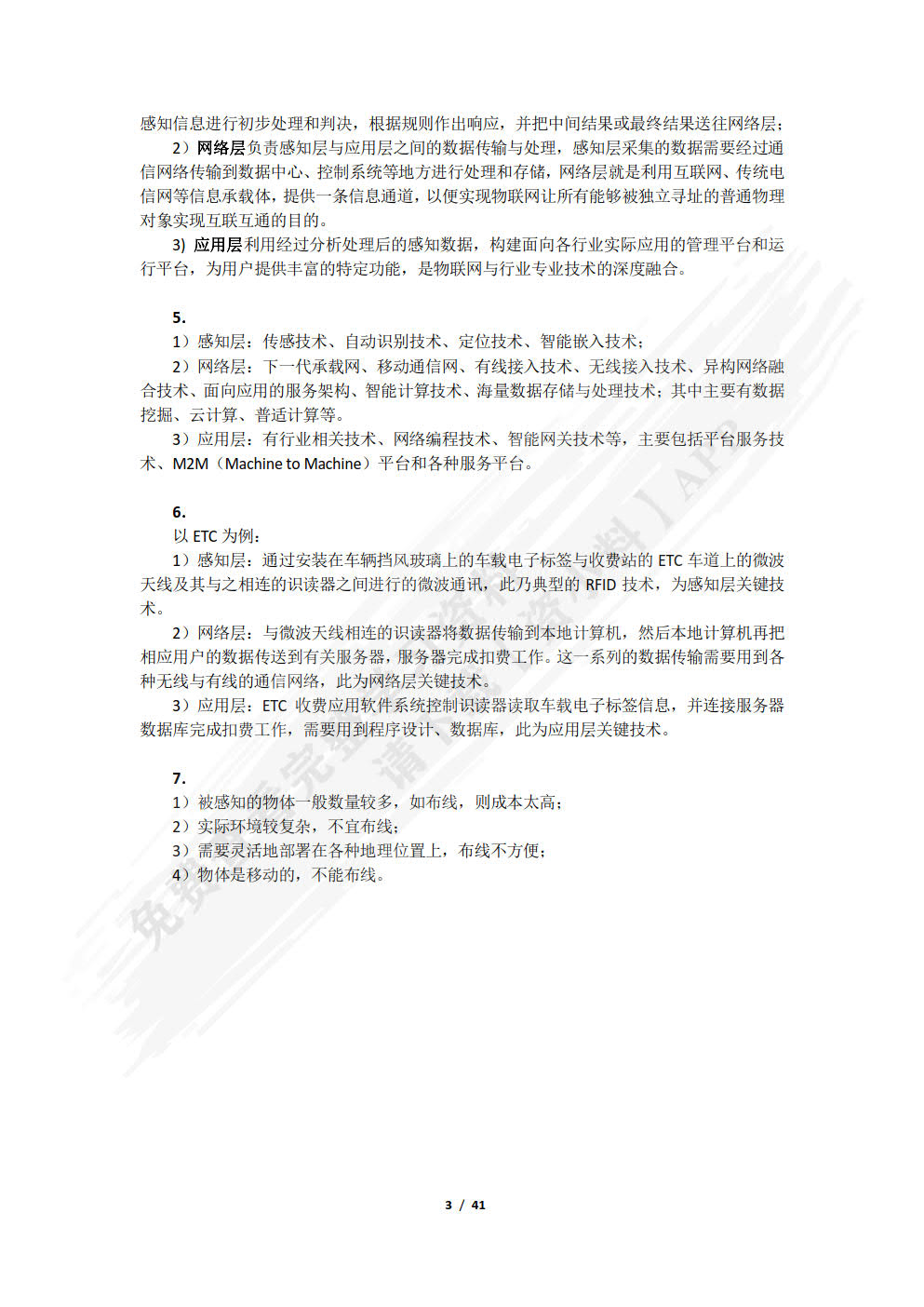 物联网技术及应用教程（第2版）