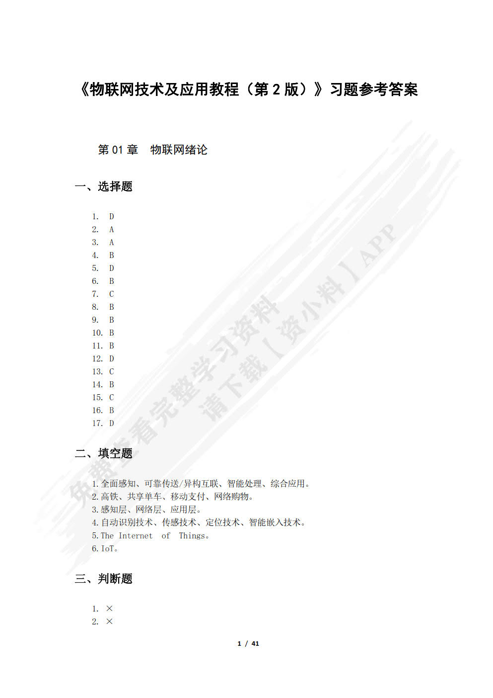 物联网技术及应用教程（第2版）