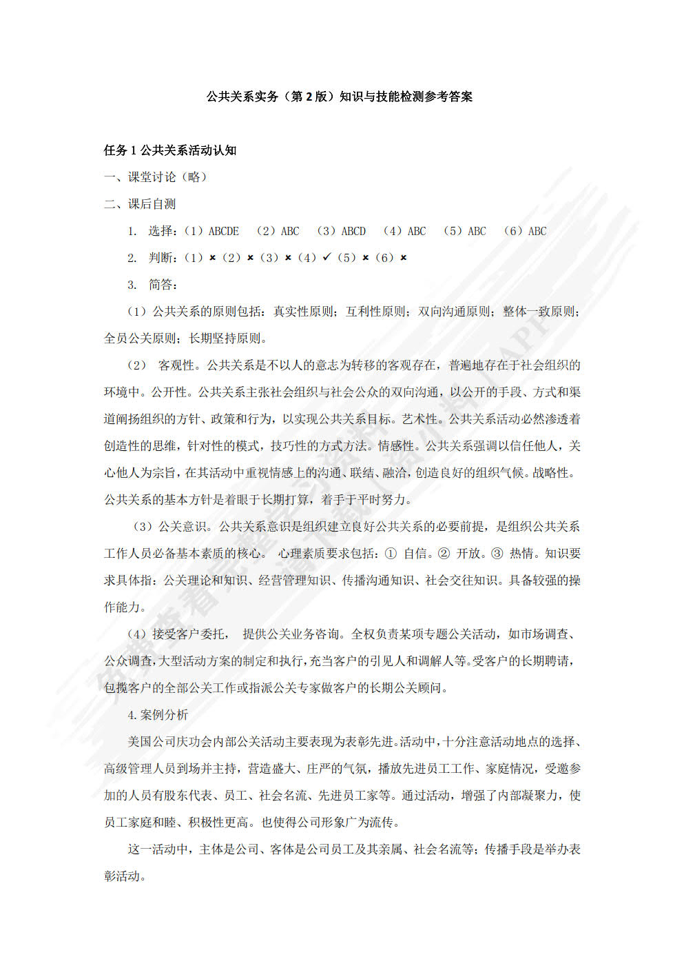公共关系实务（微课案例版 第2版）