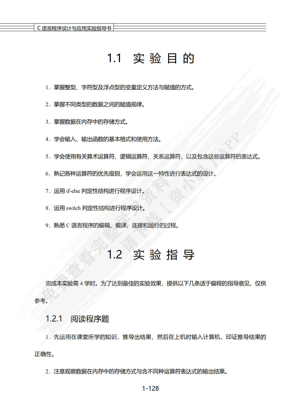 C语言程序设计与应用实验指导书（第2版）