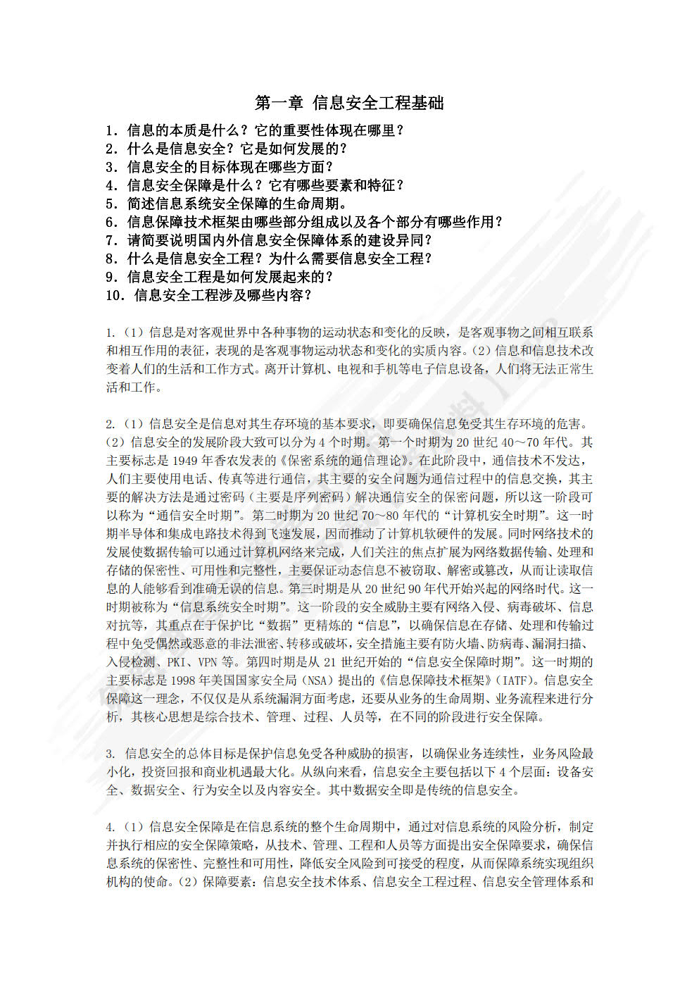 信息安全工程与实践