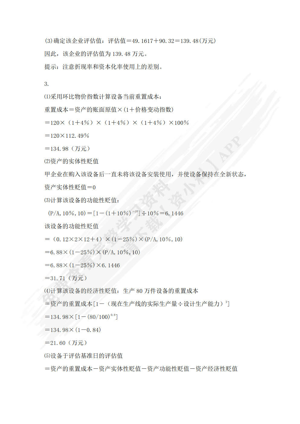 资产评估实务