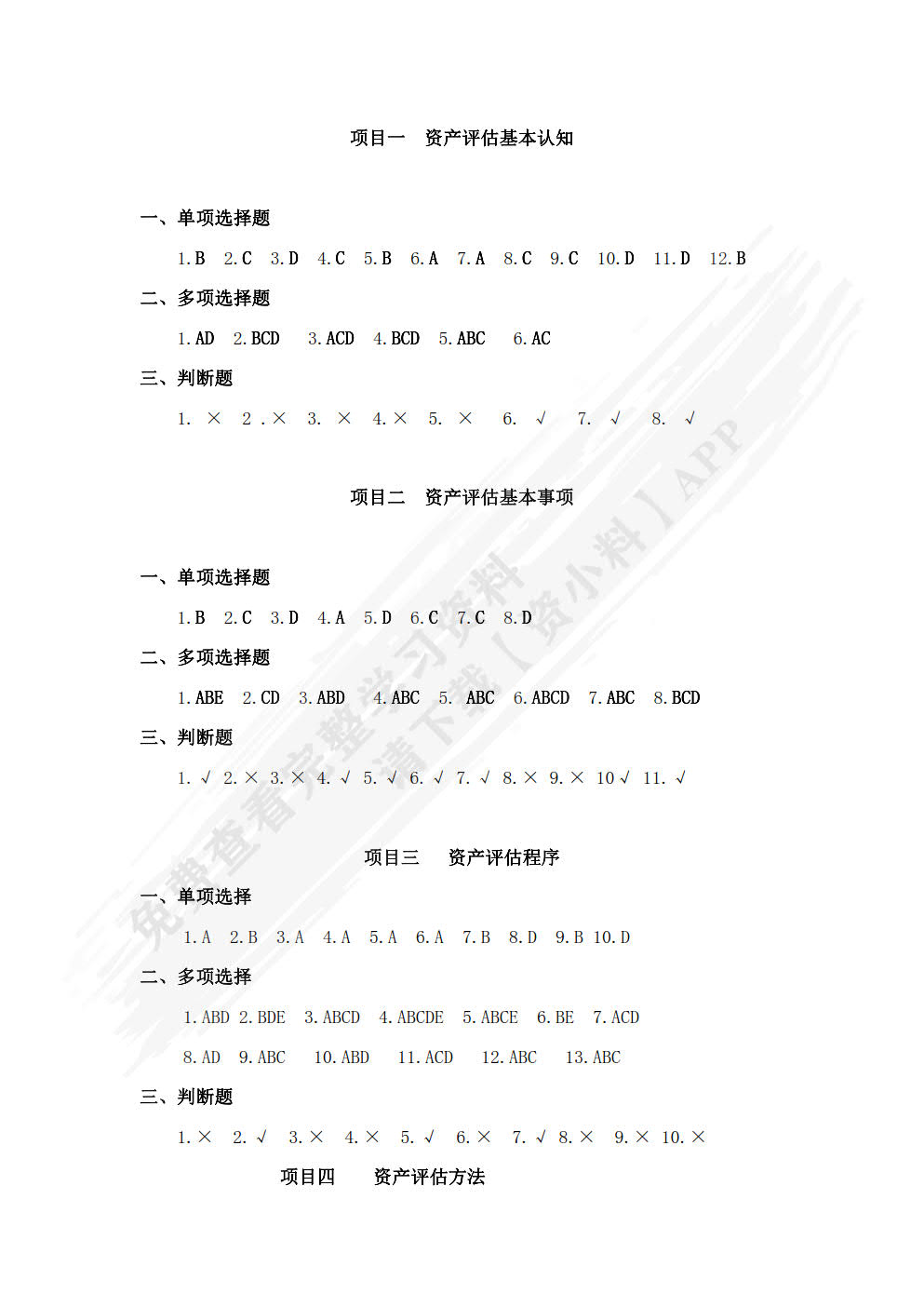 资产评估实务