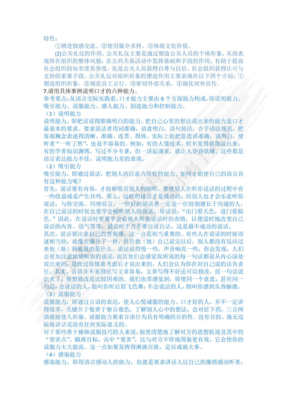 公关礼仪与口才