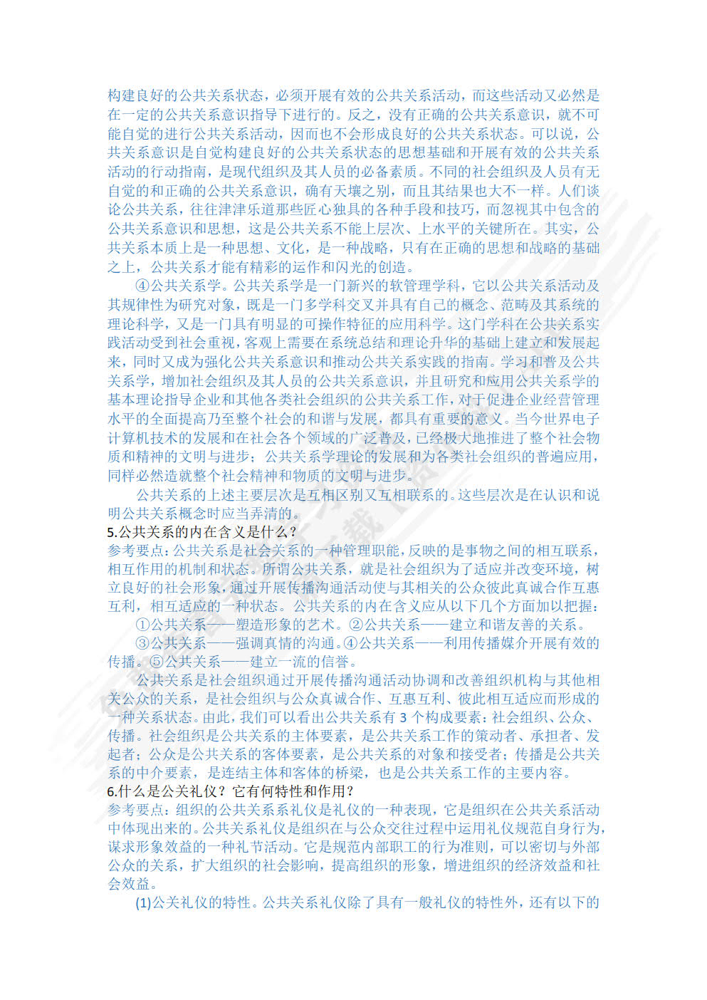 公关礼仪与口才