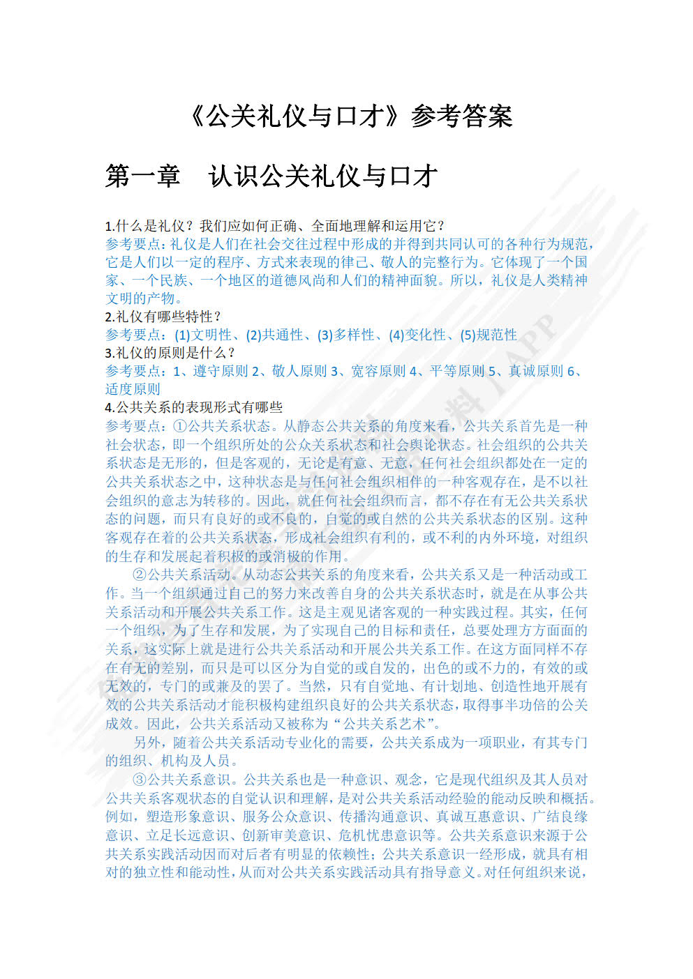 公关礼仪与口才