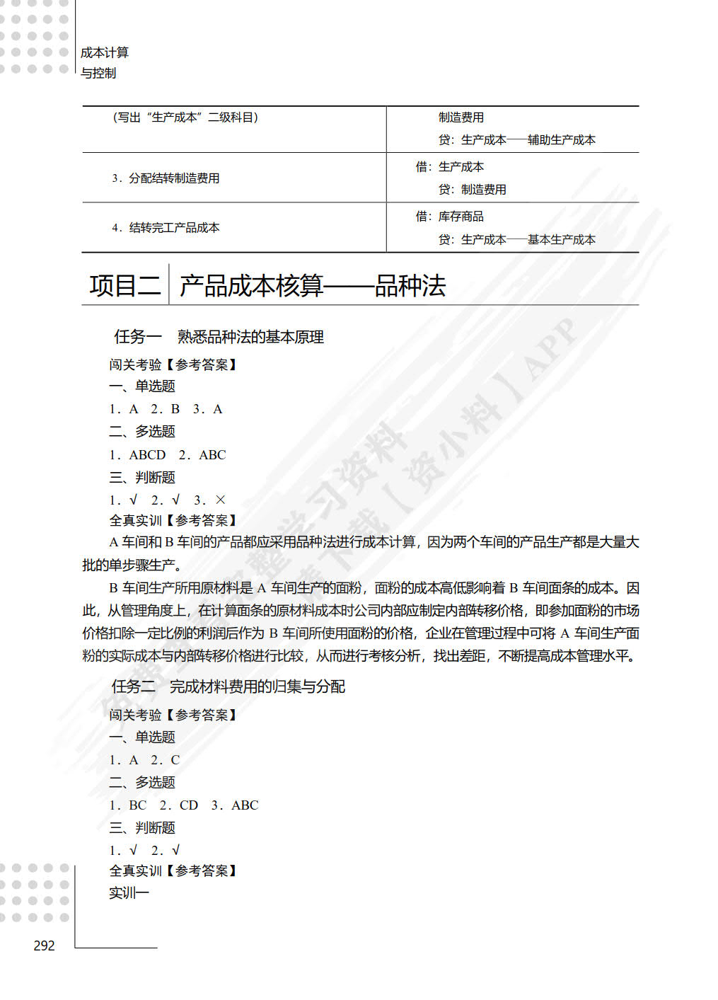 成本计算与控制