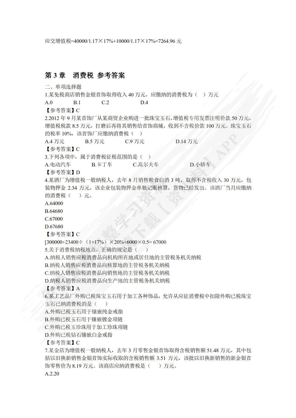 中国税制（第二版）