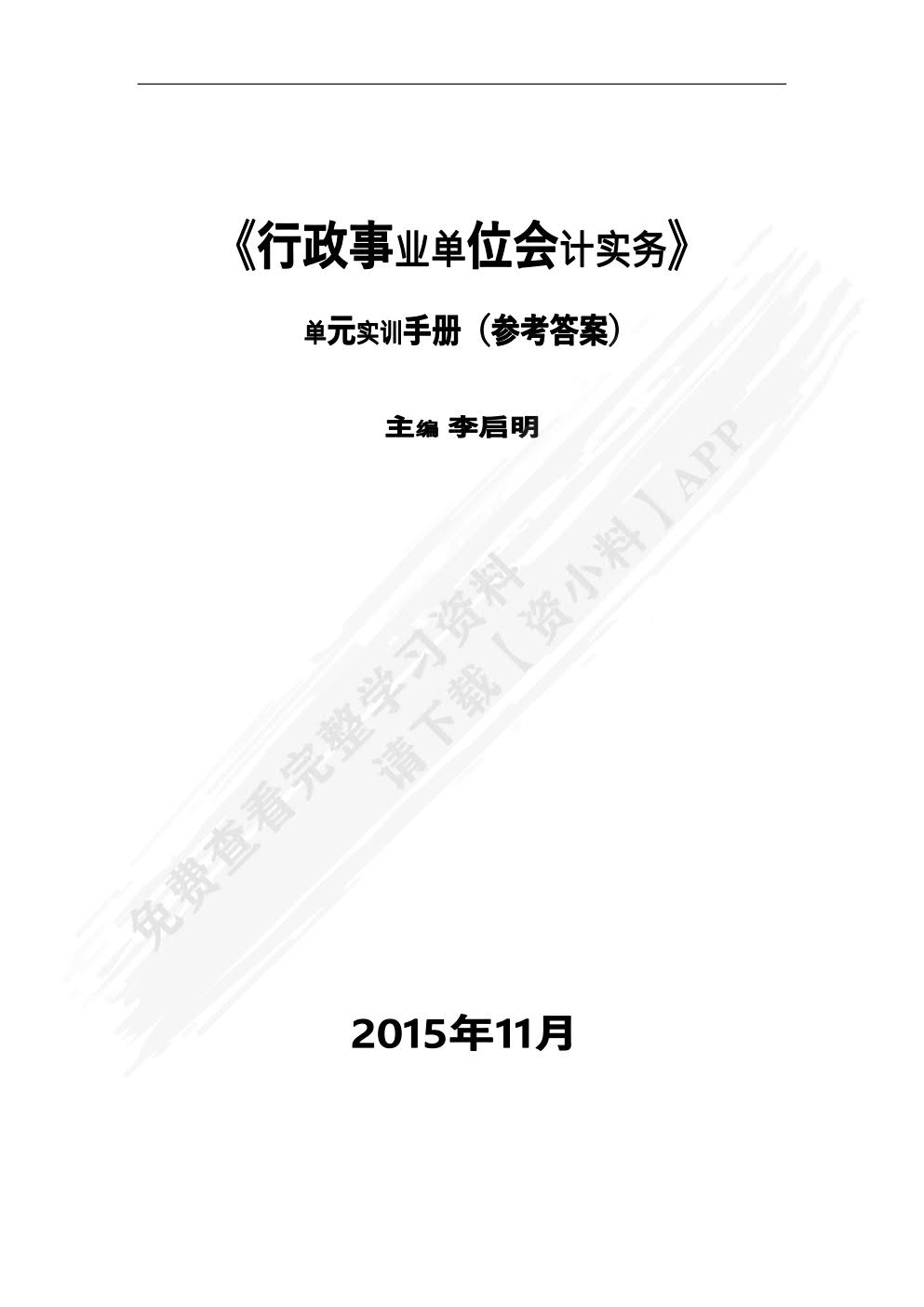 行政事业单位会计习题与实训