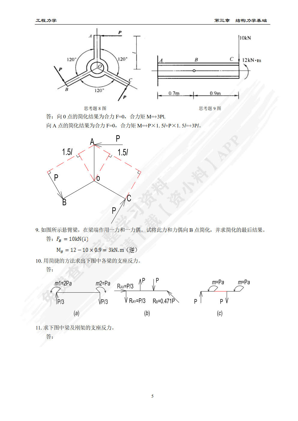 工程力学（微课视频版）