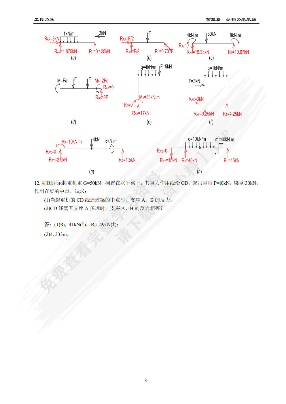 工程力学（微课视频版）