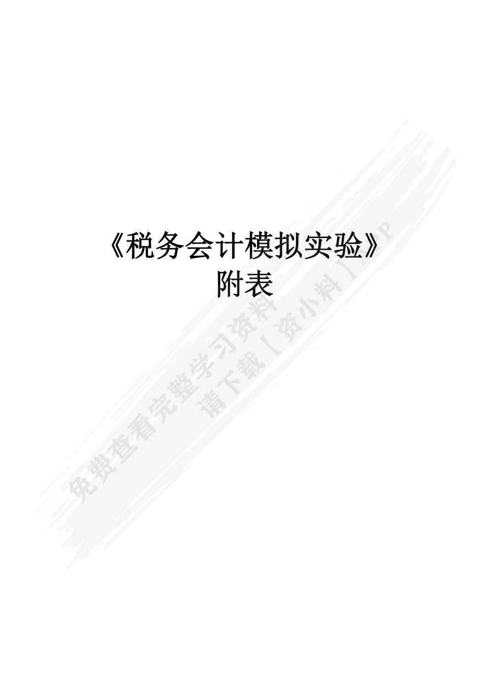 税务会计模拟实验