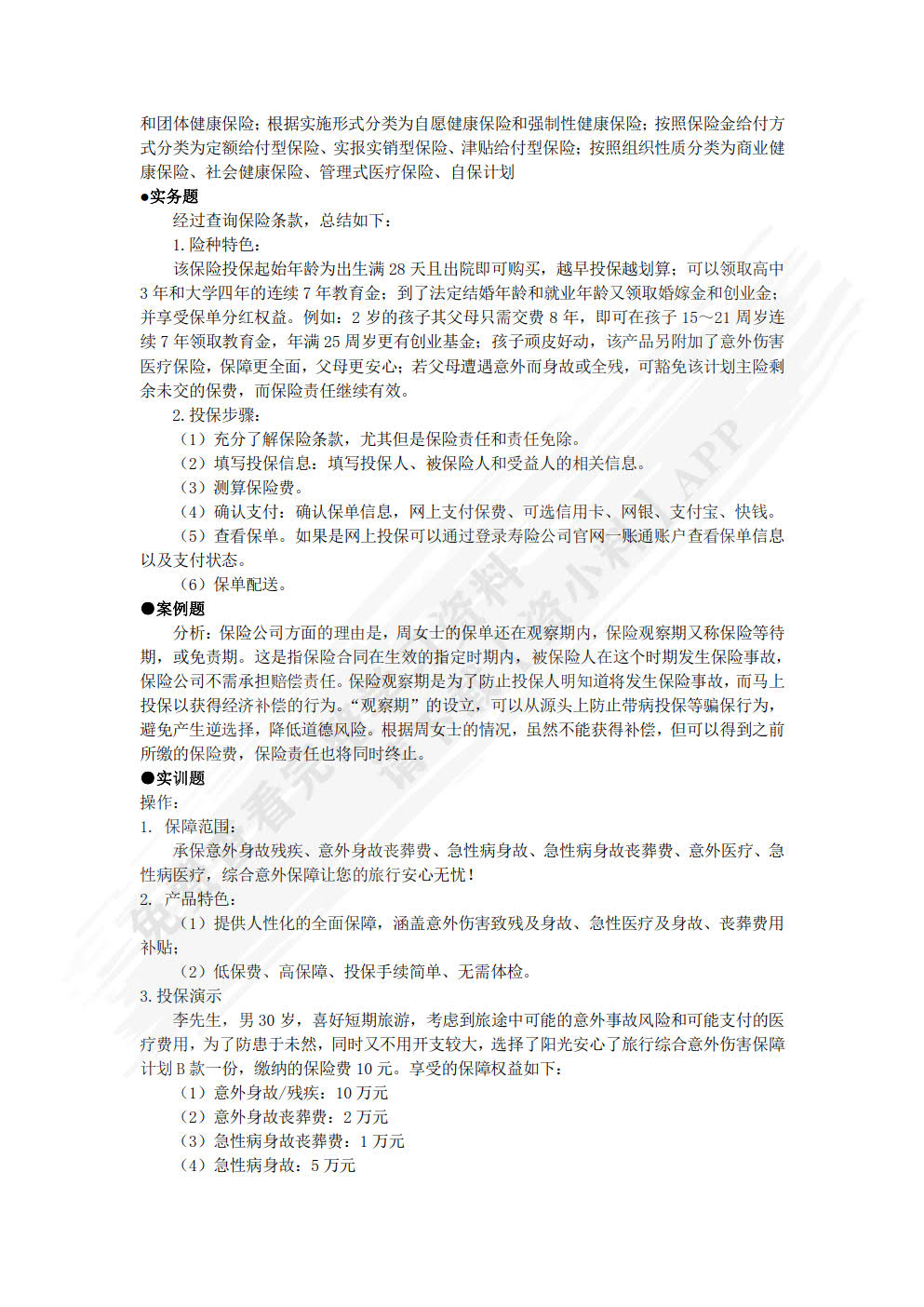 保险实务(第二版)