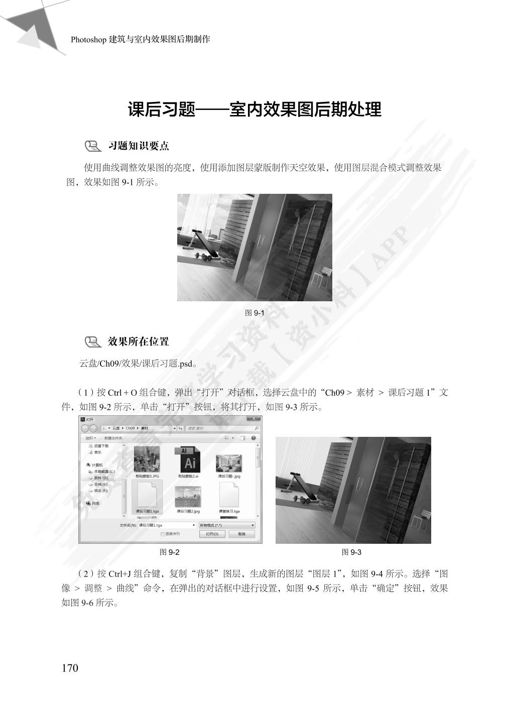 Photoshop建筑与室内效果图后期制作