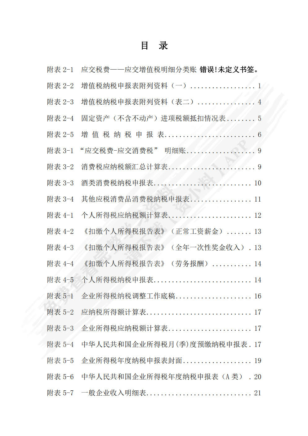 税务会计模拟实验