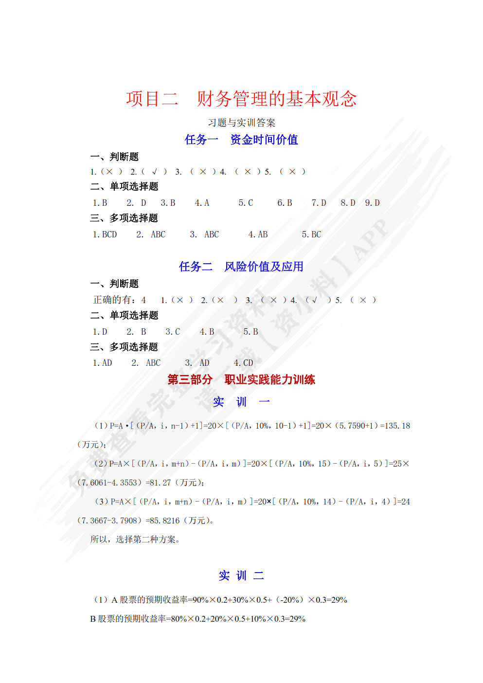 企业财务管理实务