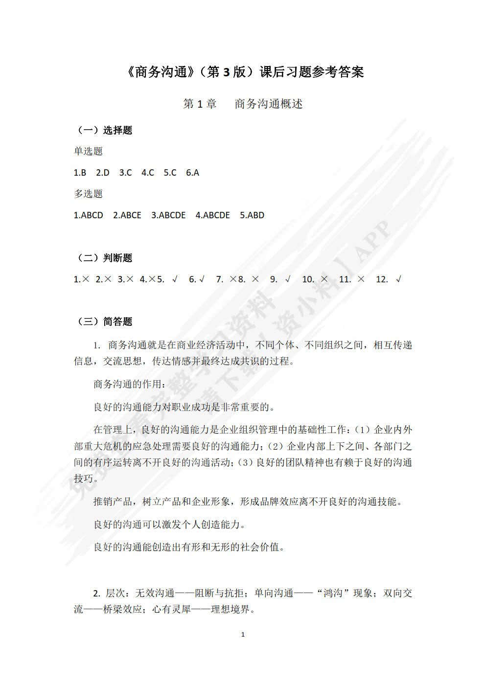 商务沟通（第三版）