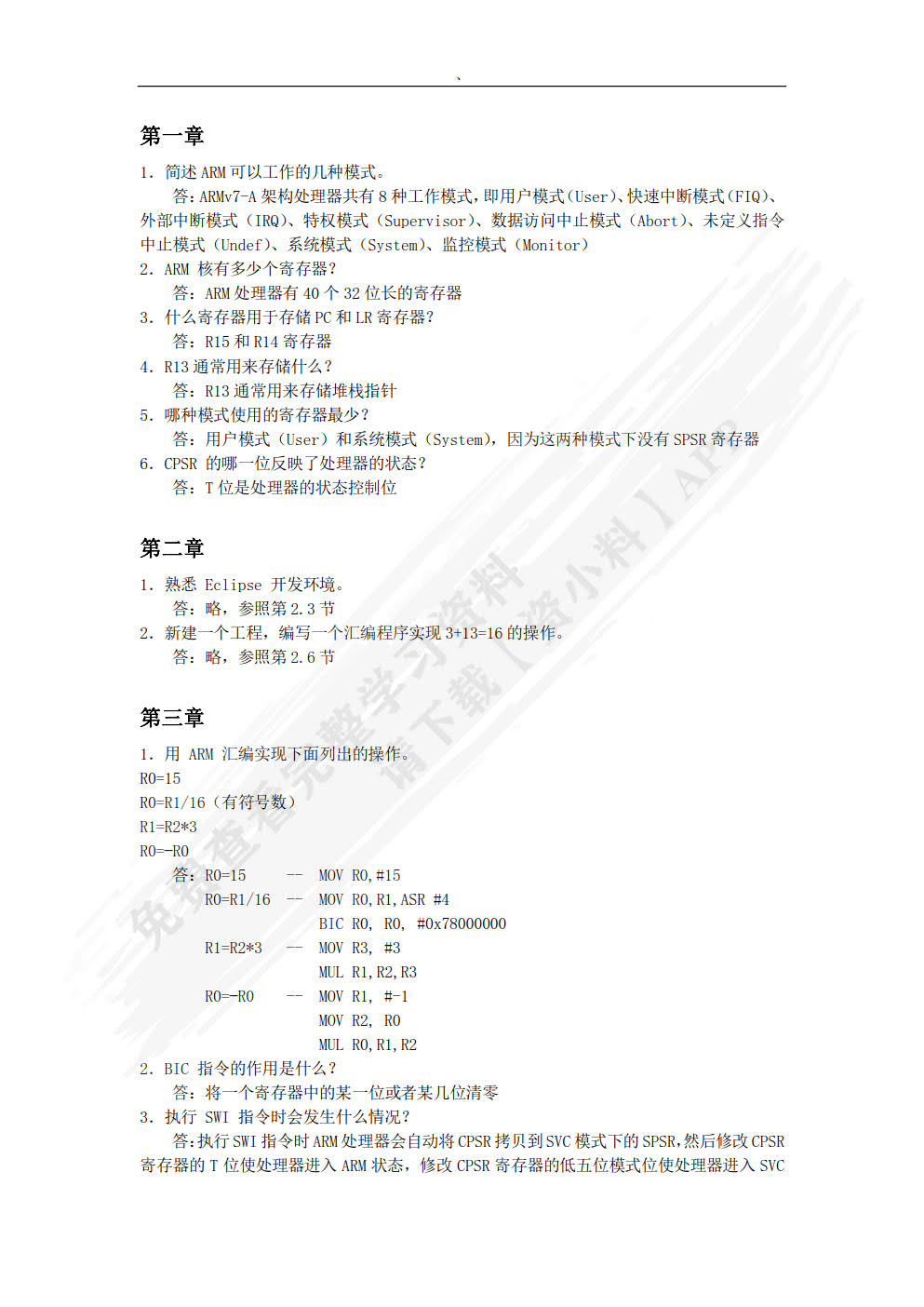 ARM嵌入式体系结构与接口技术（Cortex-A9版）（微课版）