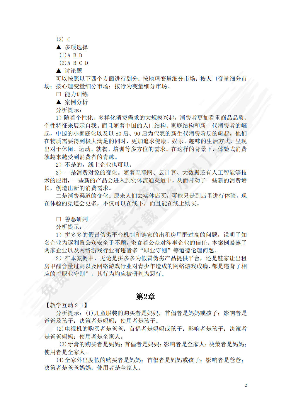 消费者行为学（第六版）