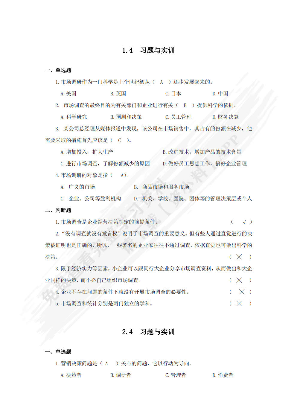 市场调研：任务、案例与实战