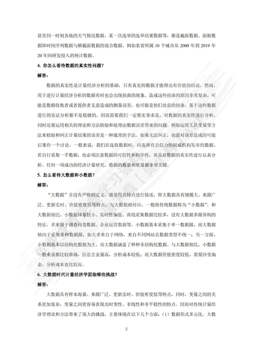 大数据计量经济分析