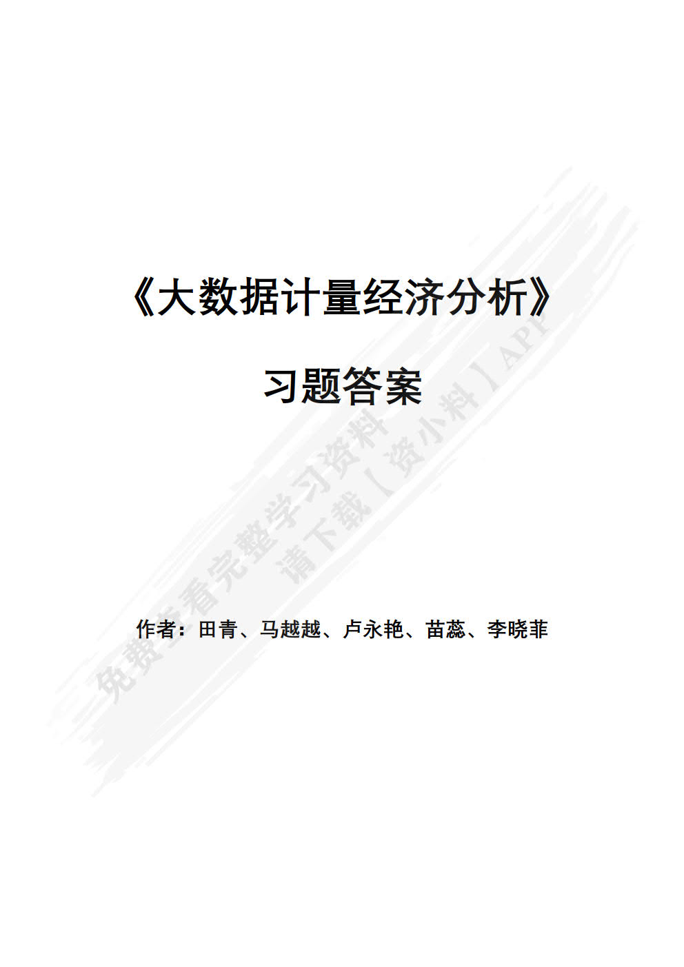 大数据计量经济分析