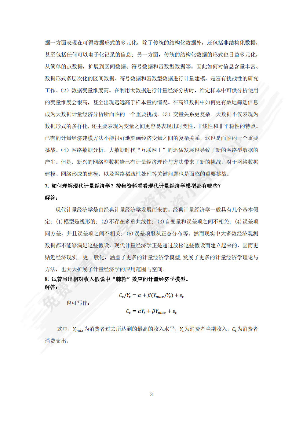大数据计量经济分析