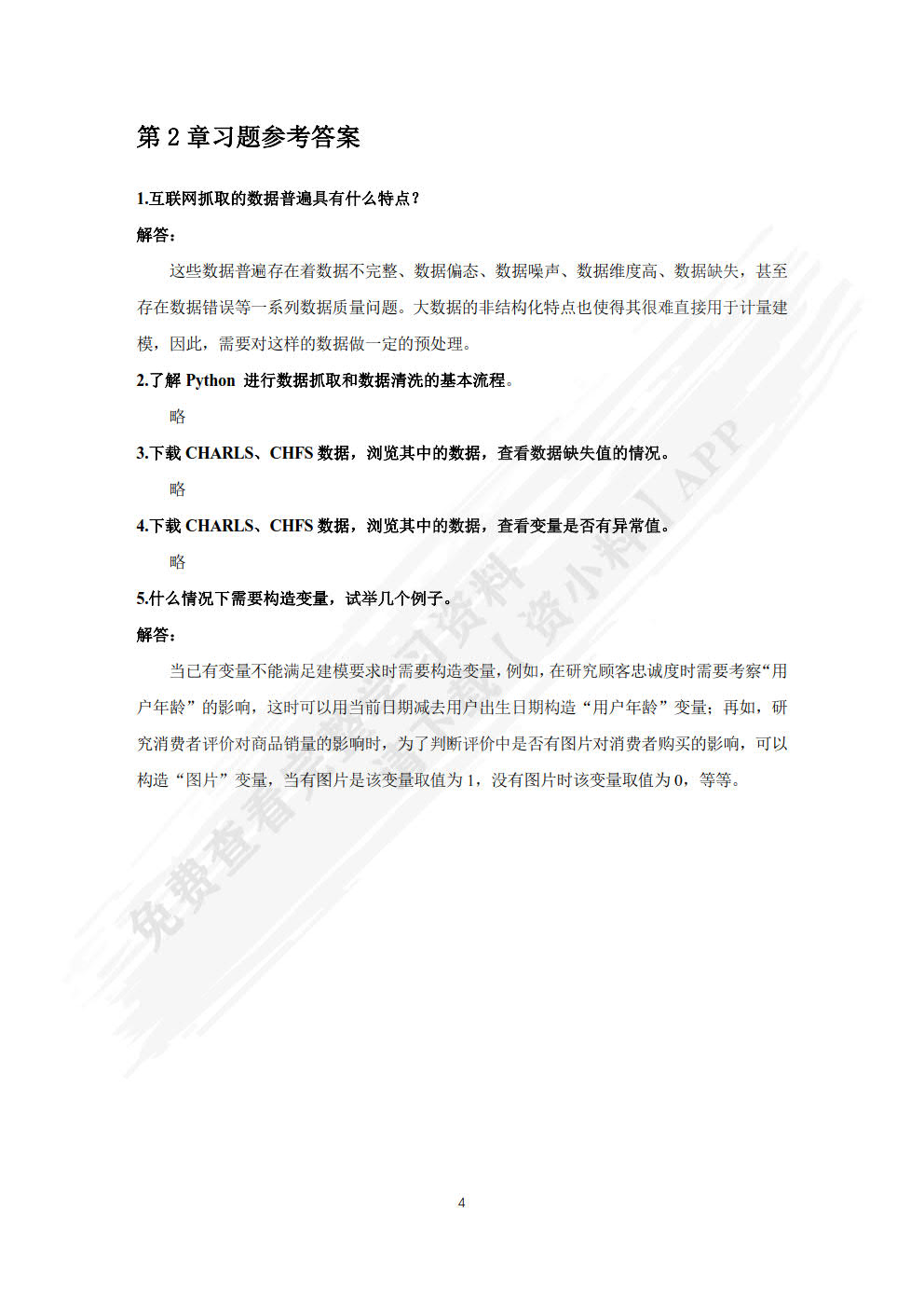 大数据计量经济分析