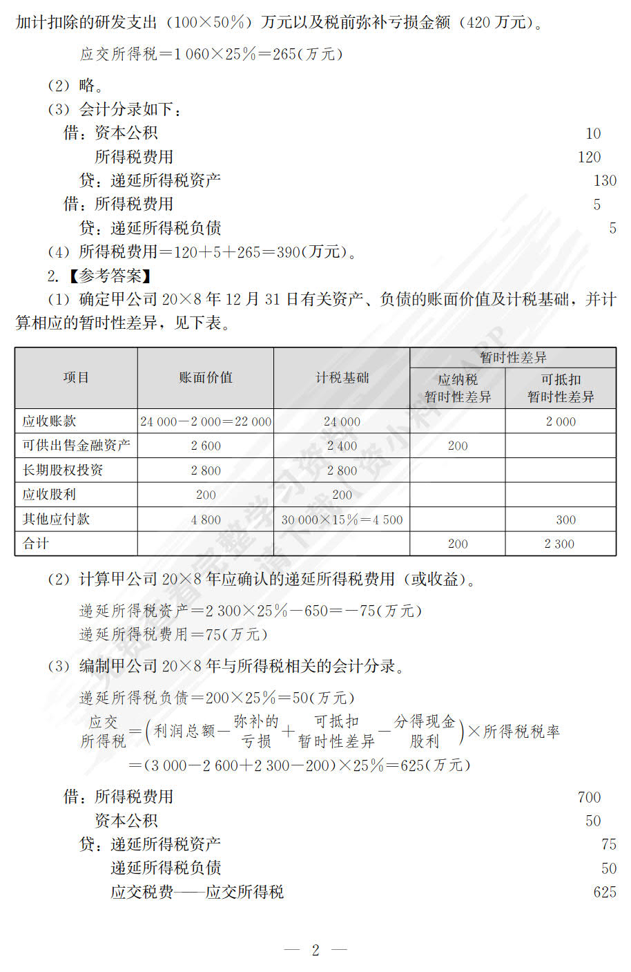 高级财务会计