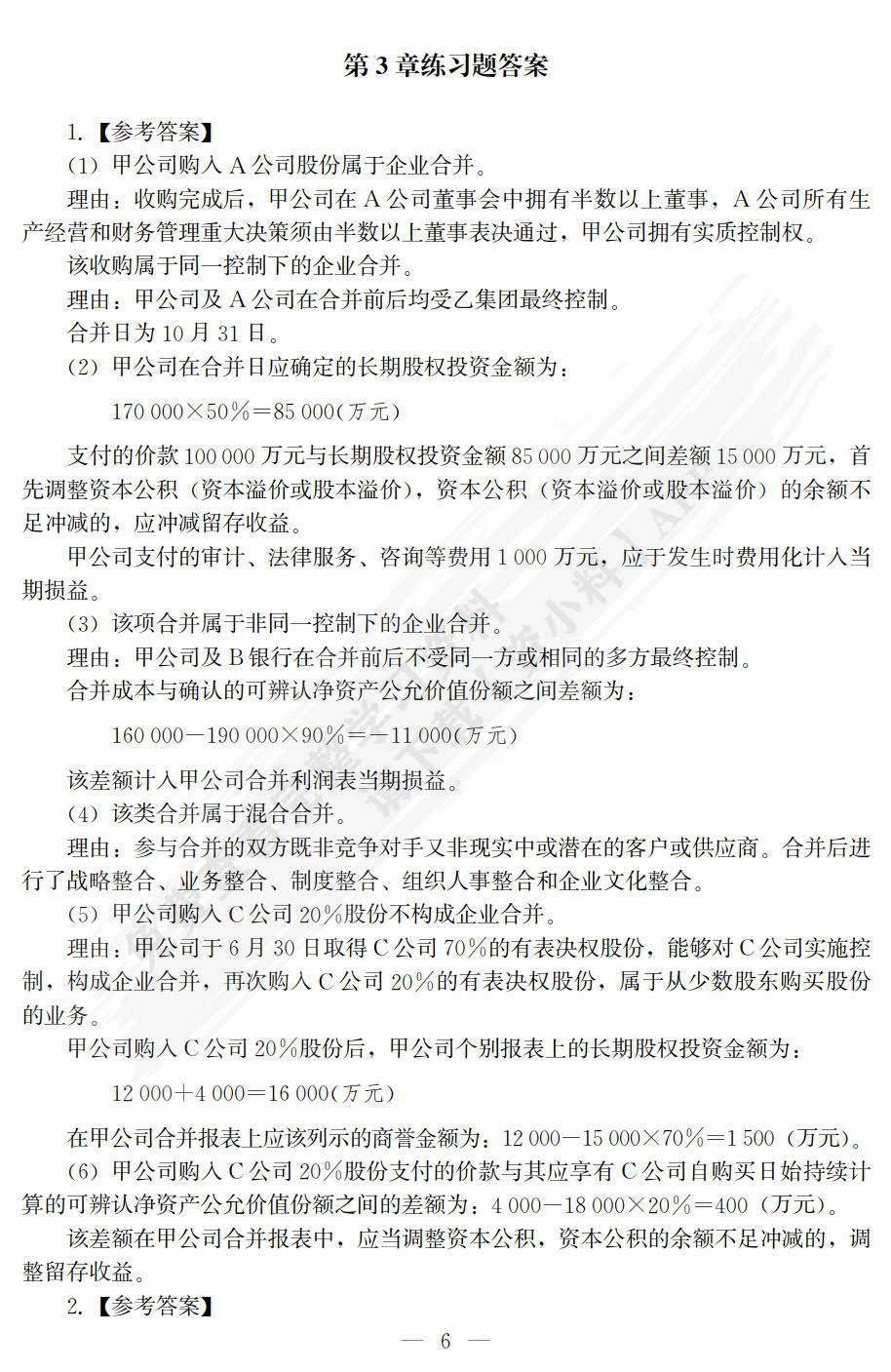 高级财务会计