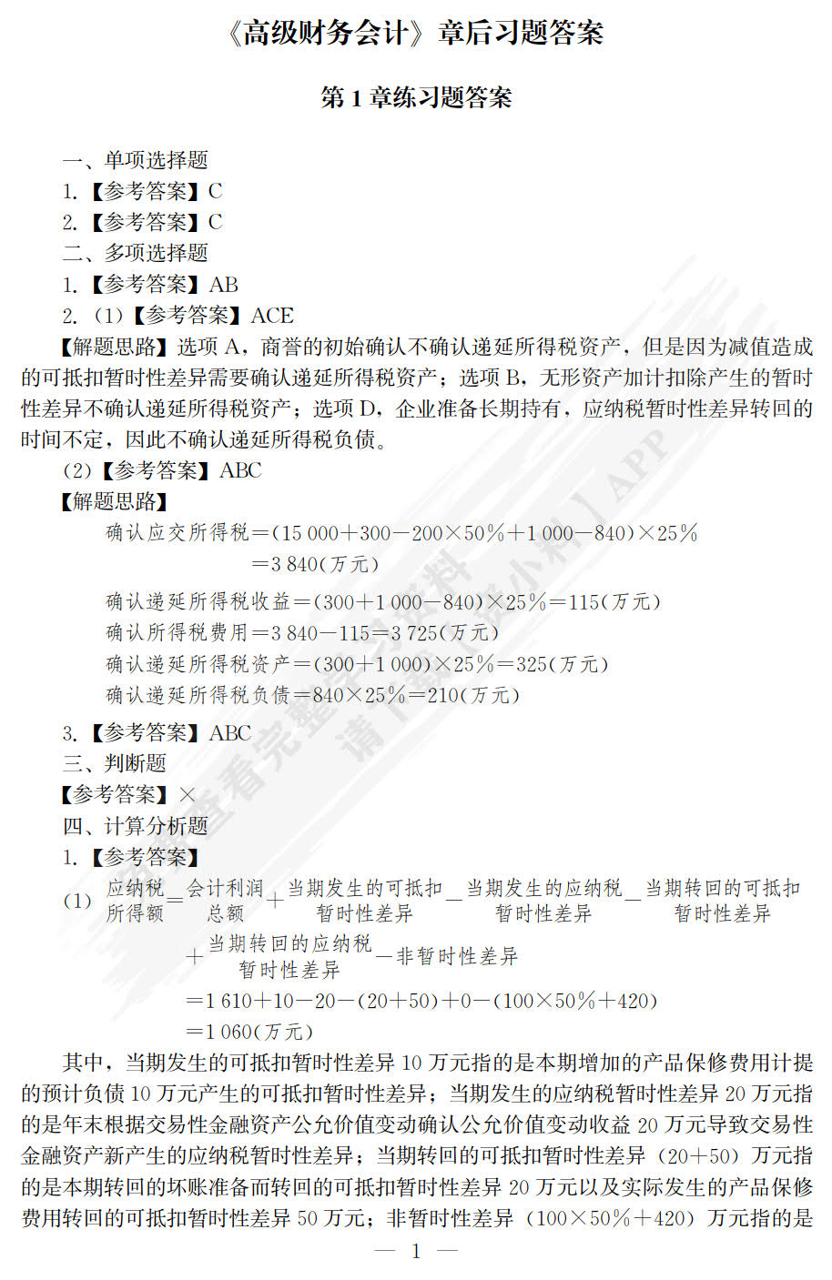 高级财务会计