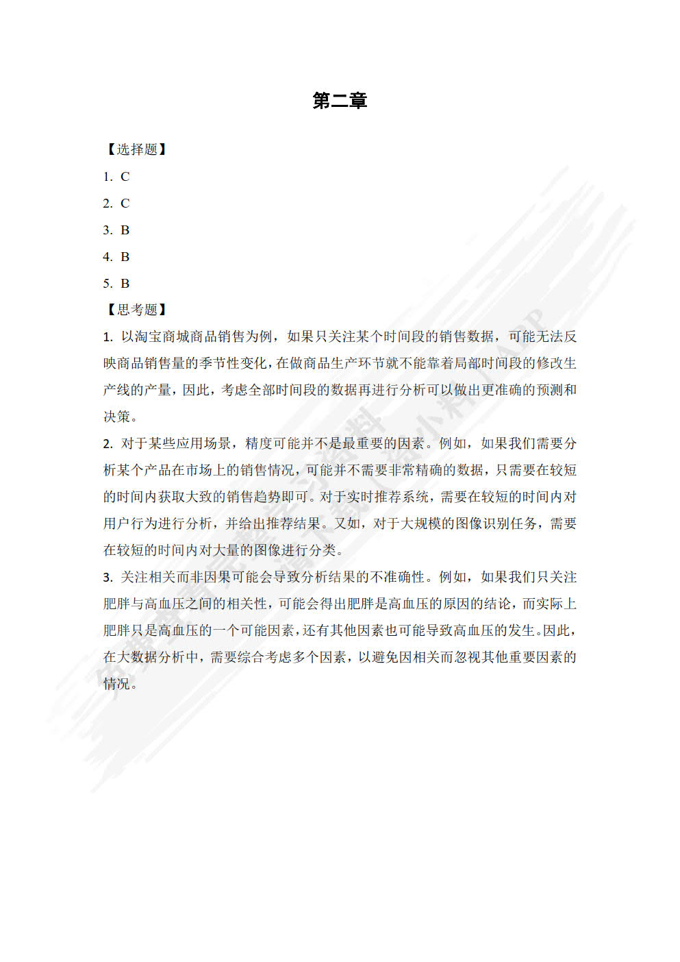 大数据概论