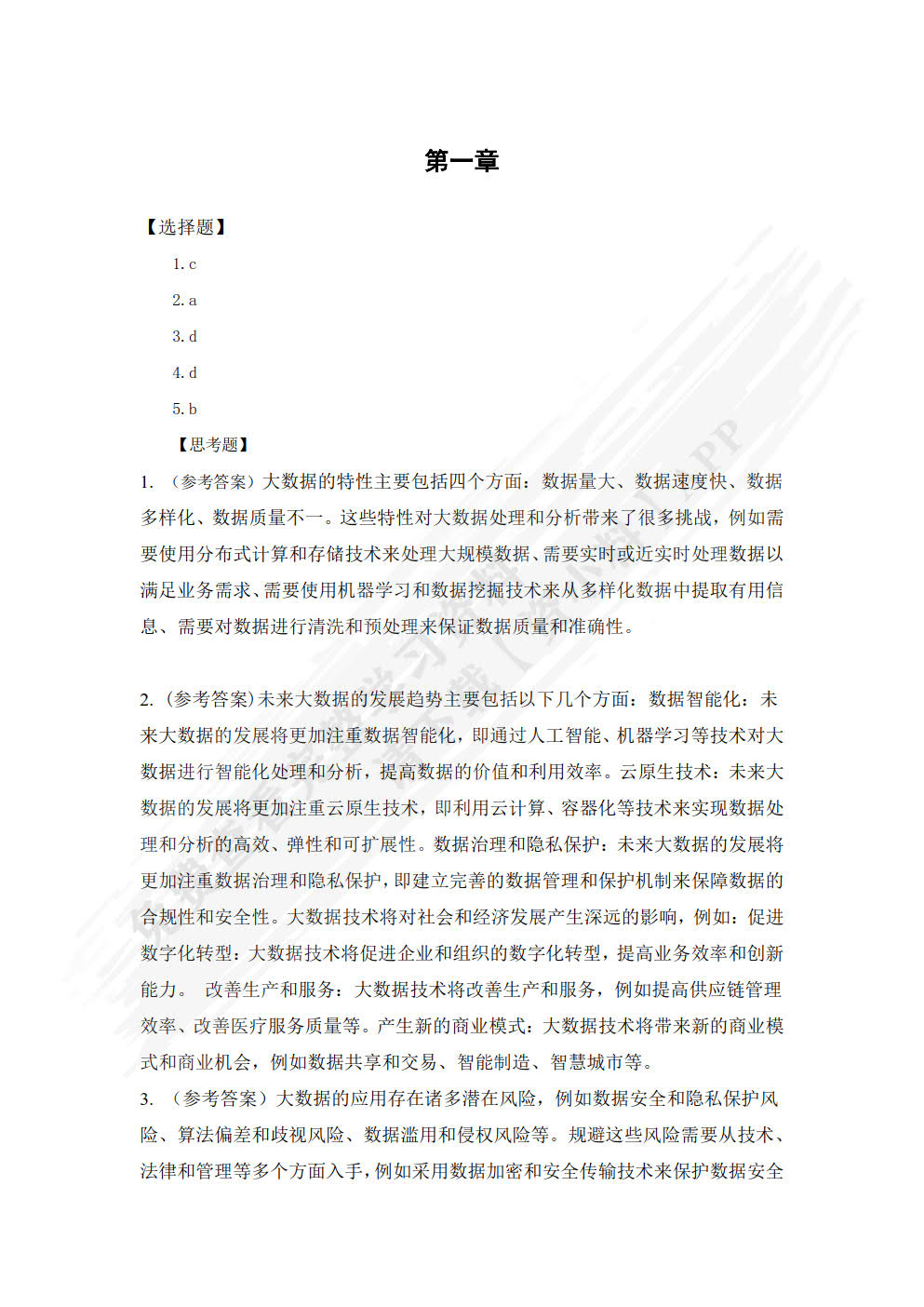 大数据概论