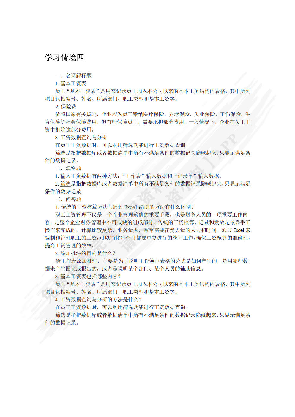 Excel在财务管理中的应用实训