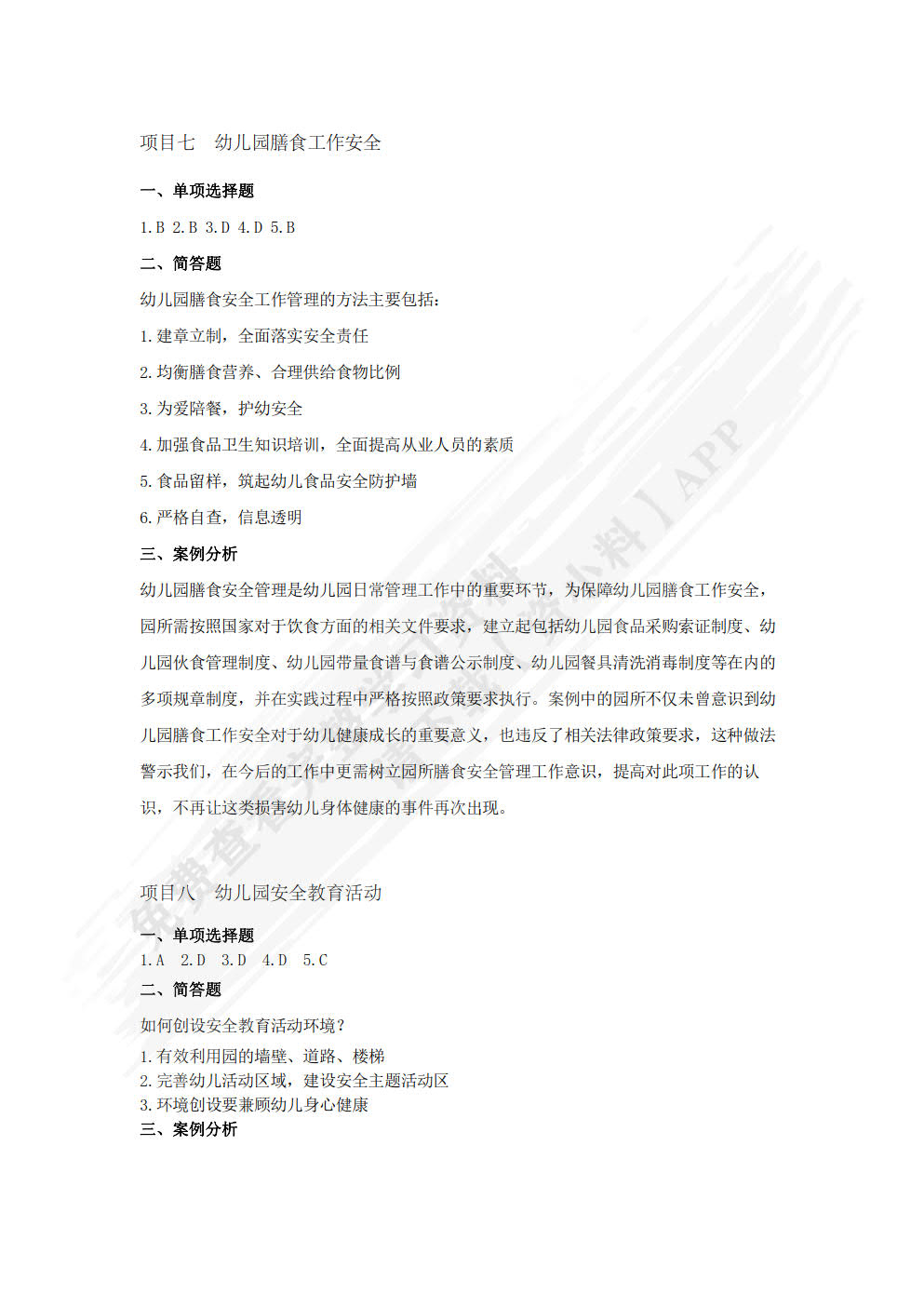 幼儿园安全工作指南