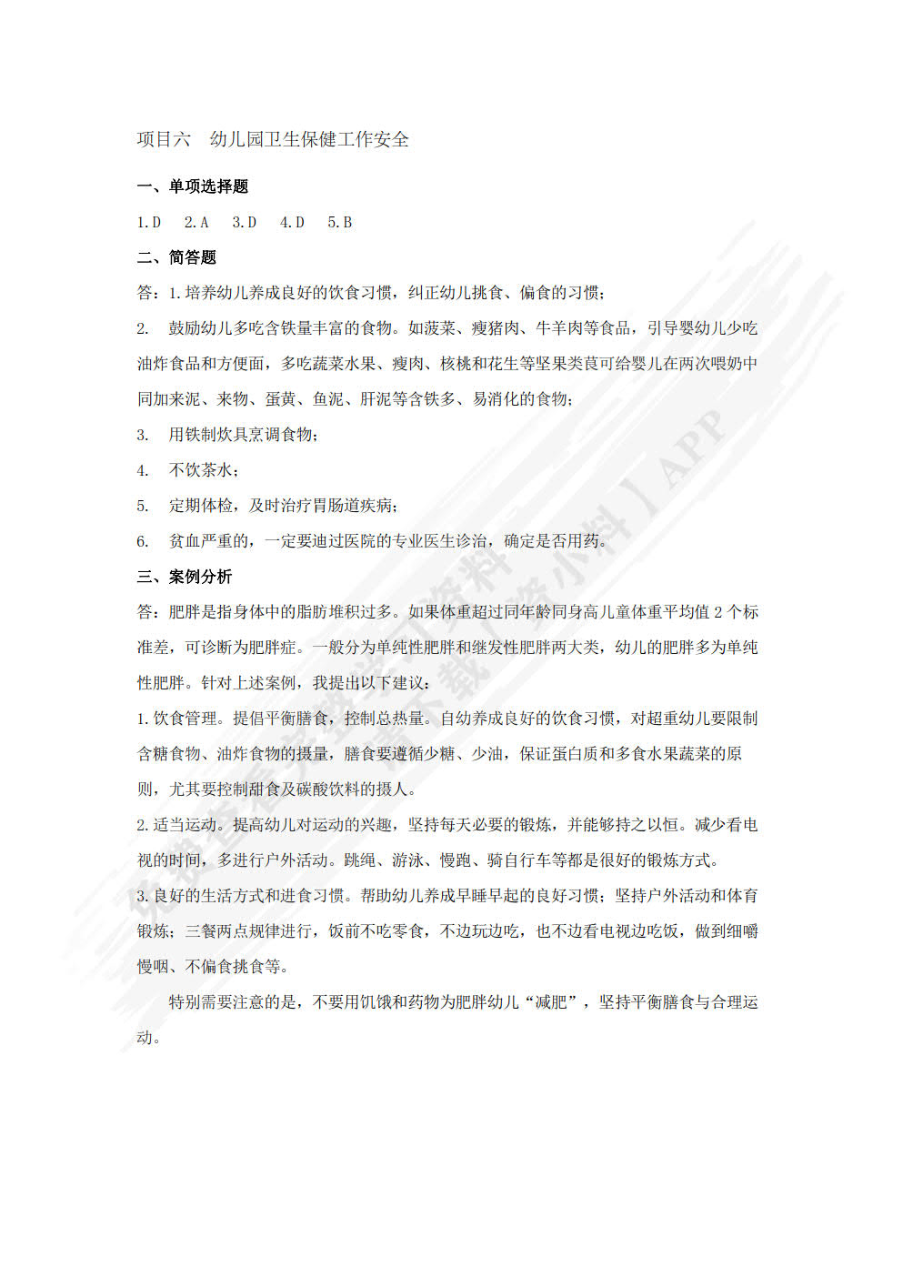 幼儿园安全工作指南